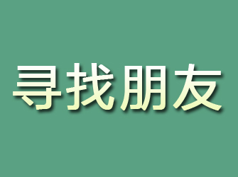 仪陇寻找朋友